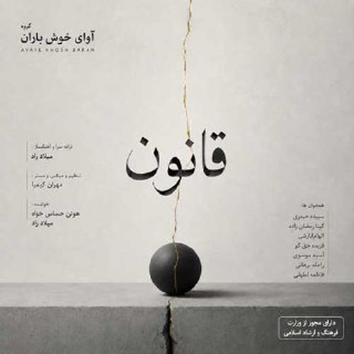 دانلود آهنگ قانون آوای خوش باران